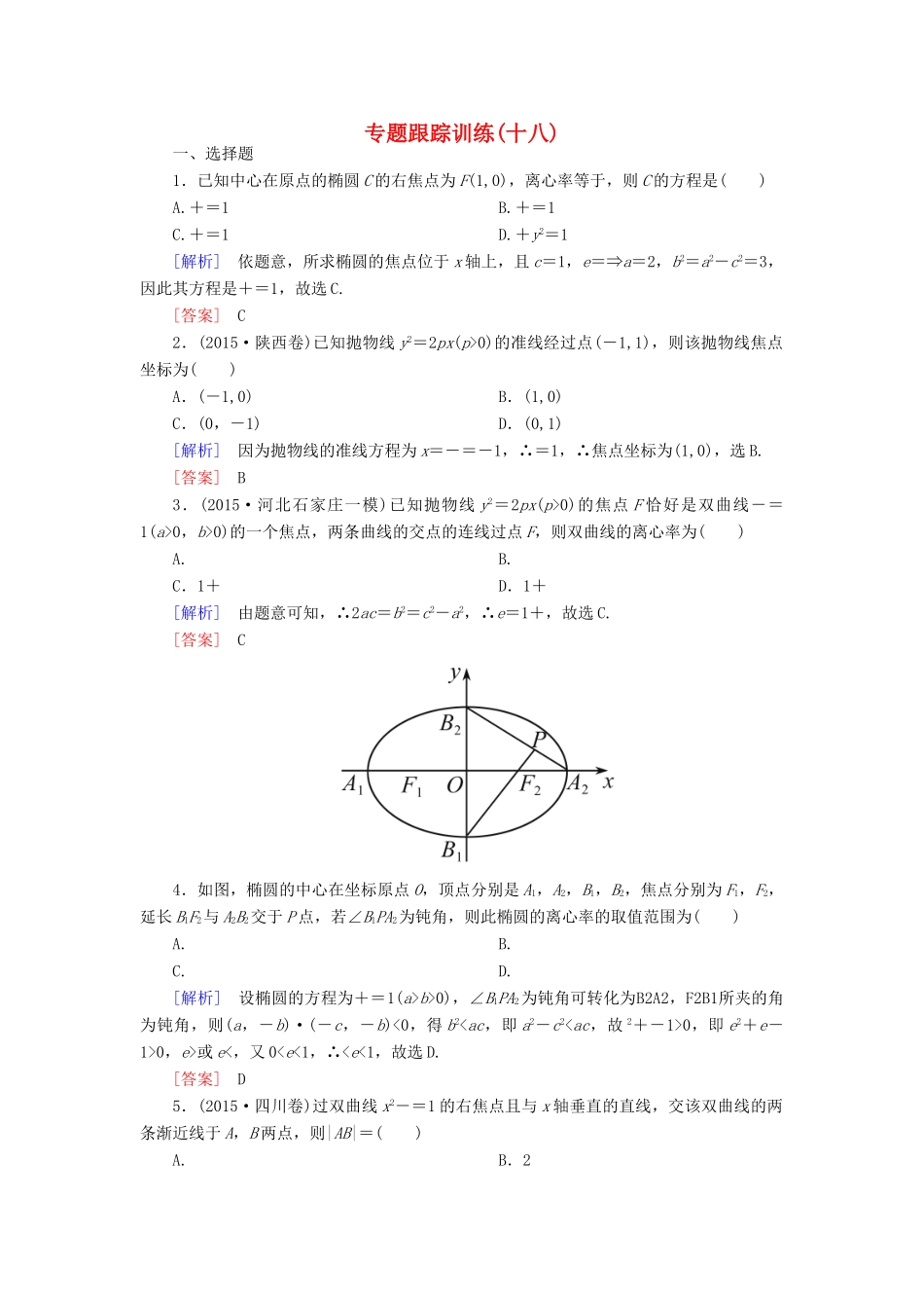 高考数学二轮复习 第一部分 专题五 解析几何专题跟踪训练18 文-人教版高三全册数学试题_第1页