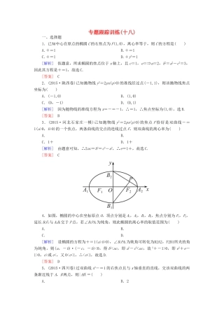 高考数学二轮复习 第一部分 专题五 解析几何专题跟踪训练18 文-人教版高三全册数学试题