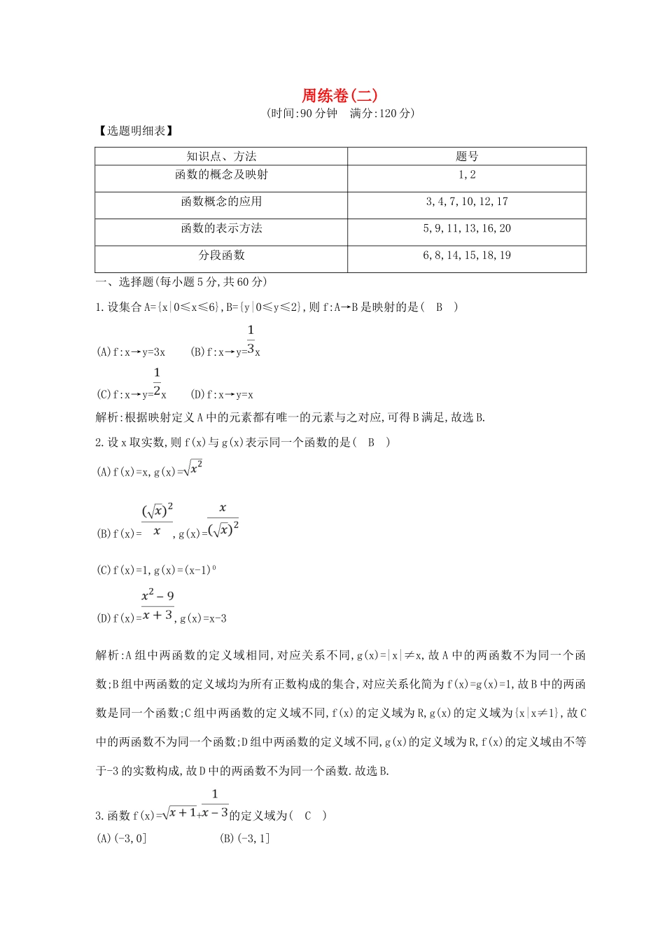 高中数学 周练卷（二）新人教A版必修1-新人教A版高一必修1数学试题_第1页