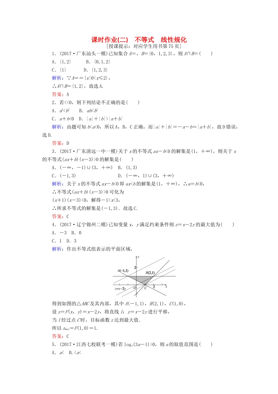 高考数学二轮复习 专题一 集合与常用逻辑用语、不等式 课时作业（二）不等式 线性规化 理-人教版高三全册数学试题_第1页