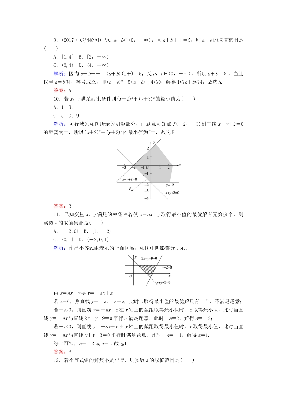 高考数学二轮复习 专题一 集合与常用逻辑用语、不等式 课时作业（二）不等式 线性规化 理-人教版高三全册数学试题_第3页