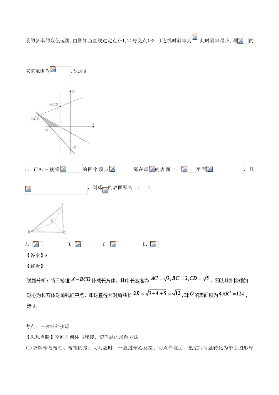 高考数学 滚动检测05 向量 数列 不等式和立体几何的综合同步单元双基双测（B卷）文-人教版高三全册数学试题_第3页