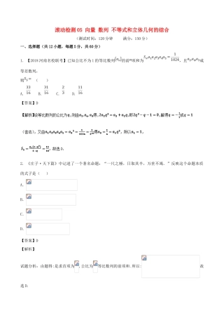 高考数学 滚动检测05 向量 数列 不等式和立体几何的综合同步单元双基双测（B卷）文-人教版高三全册数学试题