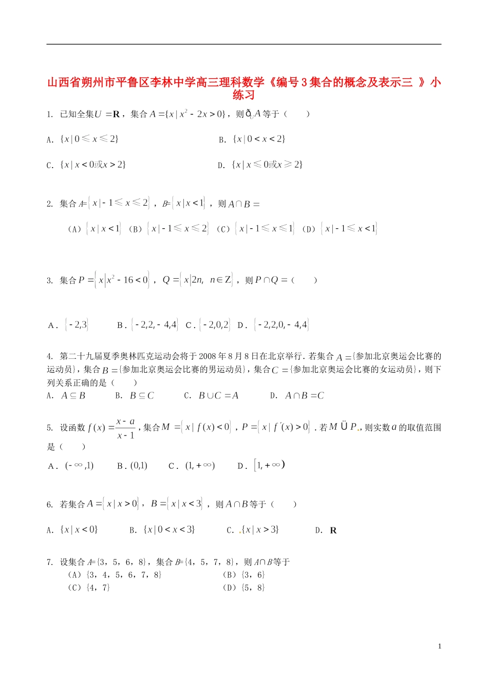 山西省朔州市平鲁区李林中学高三数学《3集合的概念及表示三》小练习 理_第1页