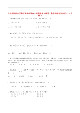 山西省朔州市平鲁区李林中学高三数学《3集合的概念及表示三》小练习 理