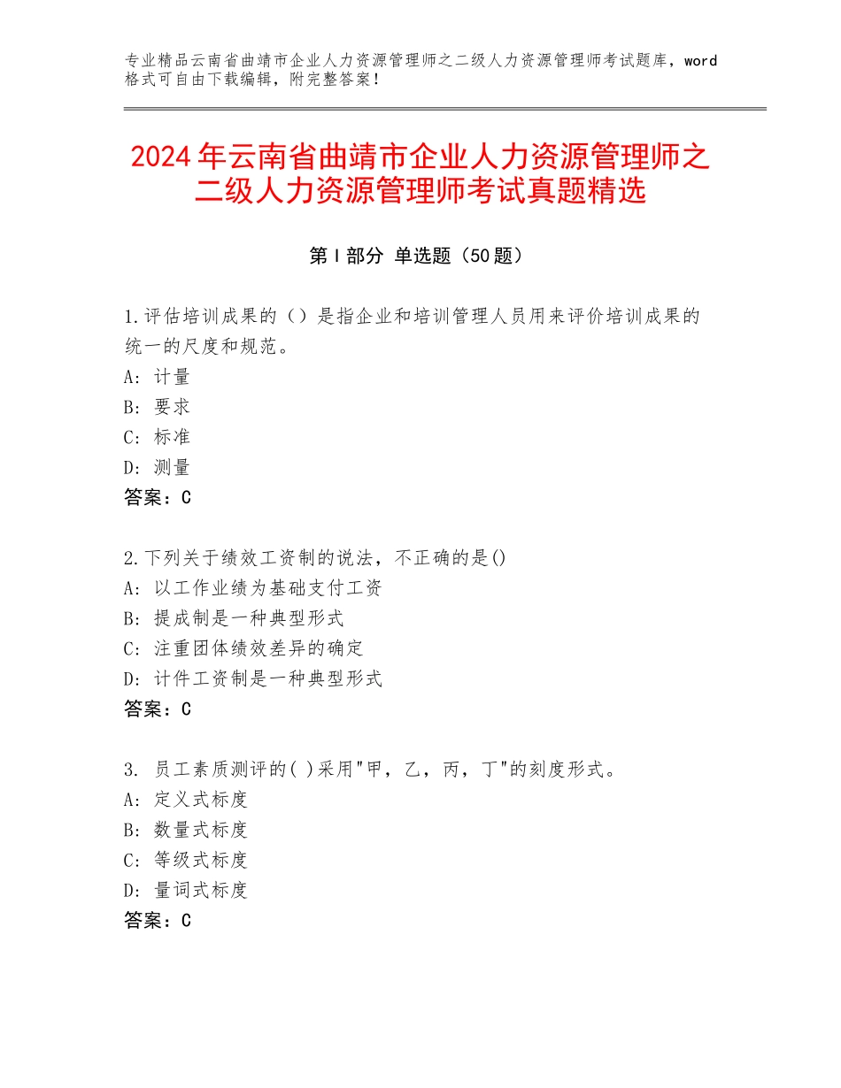 2024年云南省曲靖市企业人力资源管理师之二级人力资源管理师考试真题精选_第1页