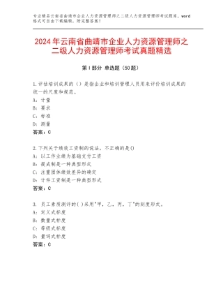 2024年云南省曲靖市企业人力资源管理师之二级人力资源管理师考试真题精选
