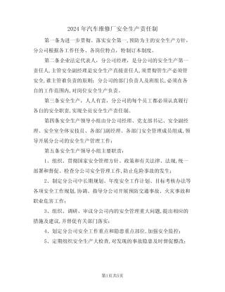 2024年汽车维修厂安全生产责任制(二篇) 