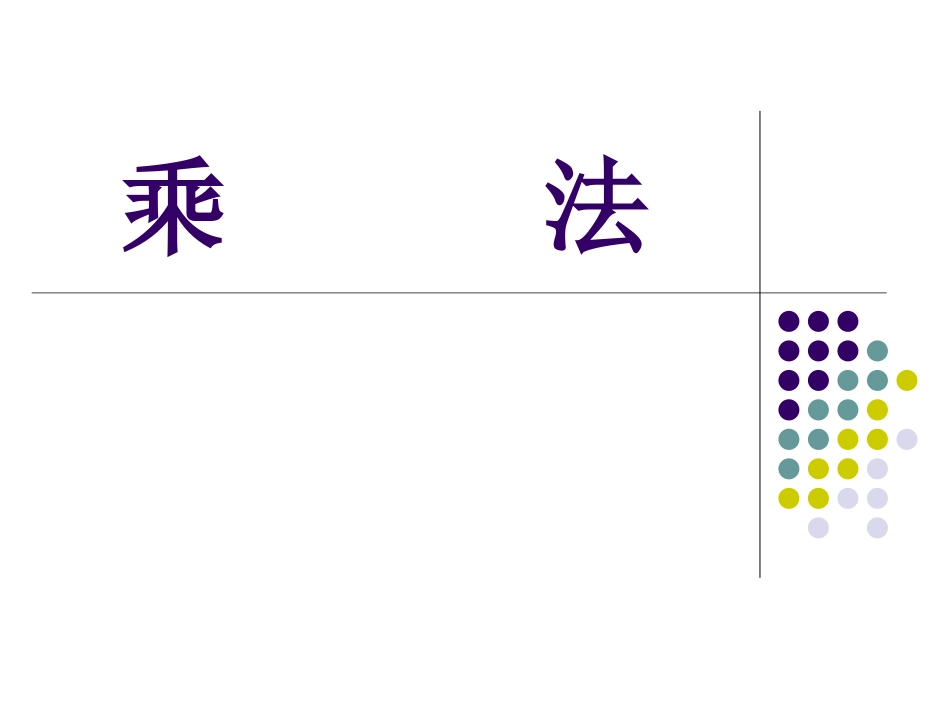 第一课时乘法和用计算器探索规律_第1页