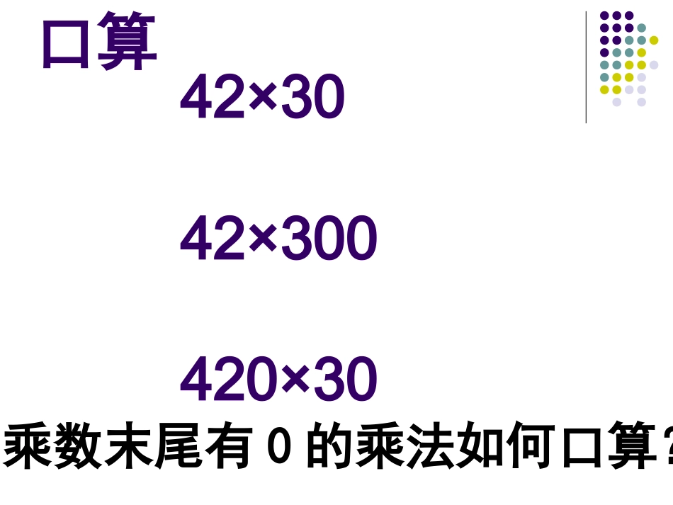 第一课时乘法和用计算器探索规律_第2页