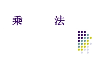 第一课时乘法和用计算器探索规律