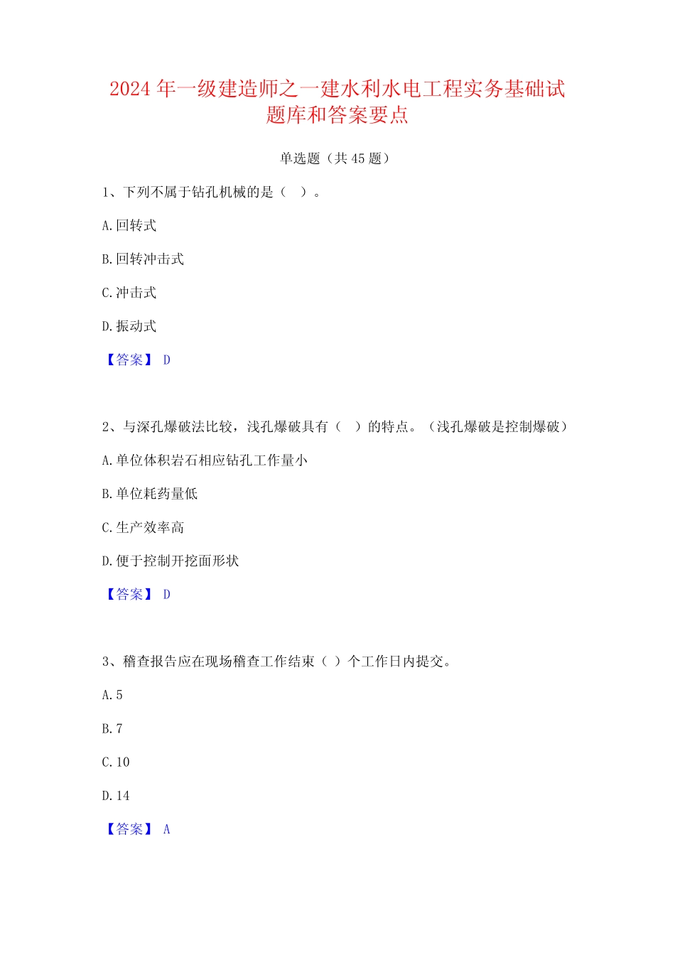 2024年一级建造师之一建水利水电工程实务基础试题库和答案要点_第1页