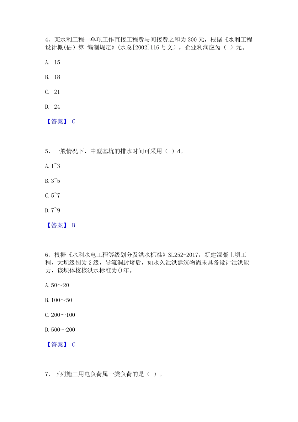 2024年一级建造师之一建水利水电工程实务基础试题库和答案要点_第2页