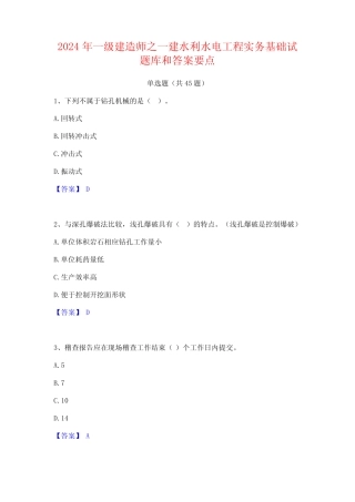 2024年一级建造师之一建水利水电工程实务基础试题库和答案要点