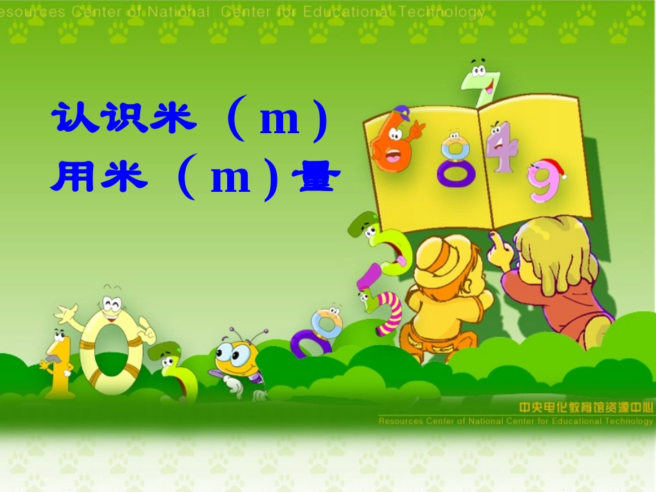 认识米用米量_第3页