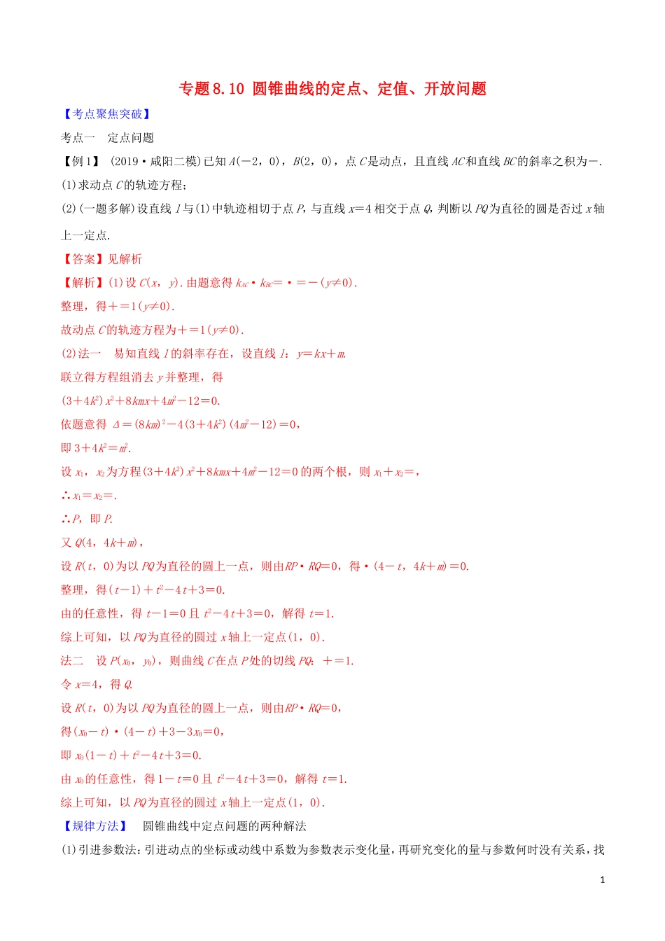 高考数学一轮复习 第八篇 平面解析几何 专题8.10 圆锥曲线的定点、定值、开放性问题练习（含解析）-人教版高三全册数学试题_第1页