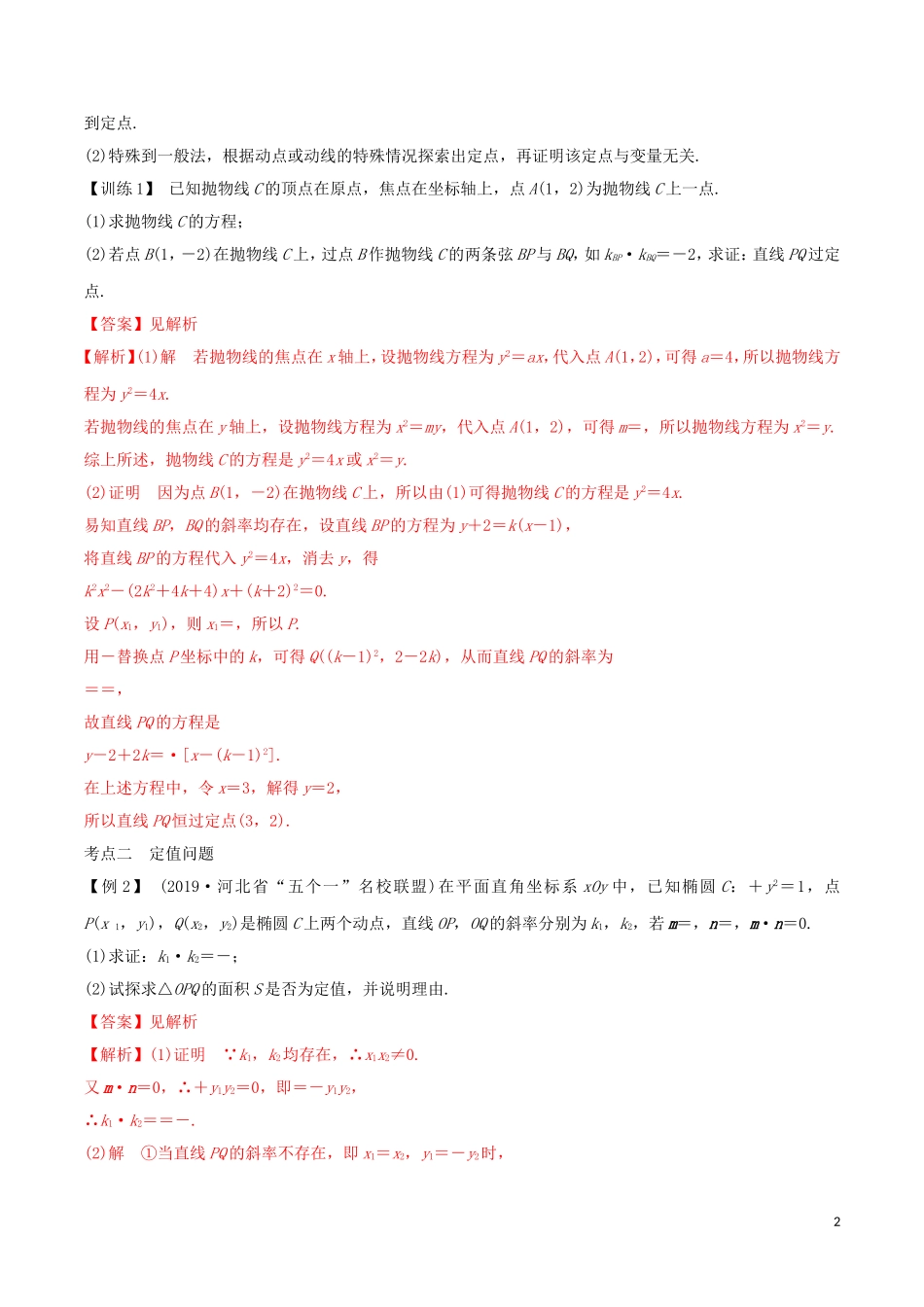 高考数学一轮复习 第八篇 平面解析几何 专题8.10 圆锥曲线的定点、定值、开放性问题练习（含解析）-人教版高三全册数学试题_第2页