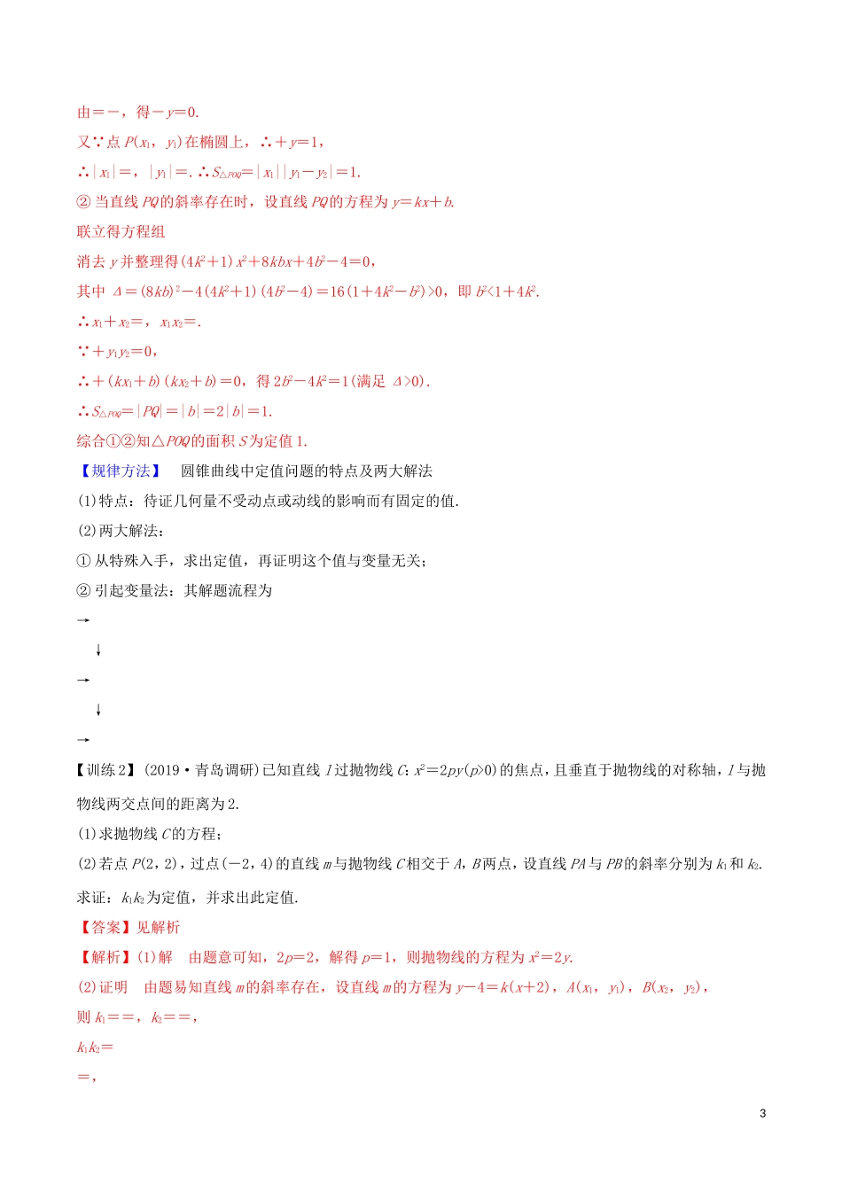 高考数学一轮复习 第八篇 平面解析几何 专题8.10 圆锥曲线的定点、定值、开放性问题练习（含解析）-人教版高三全册数学试题_第3页