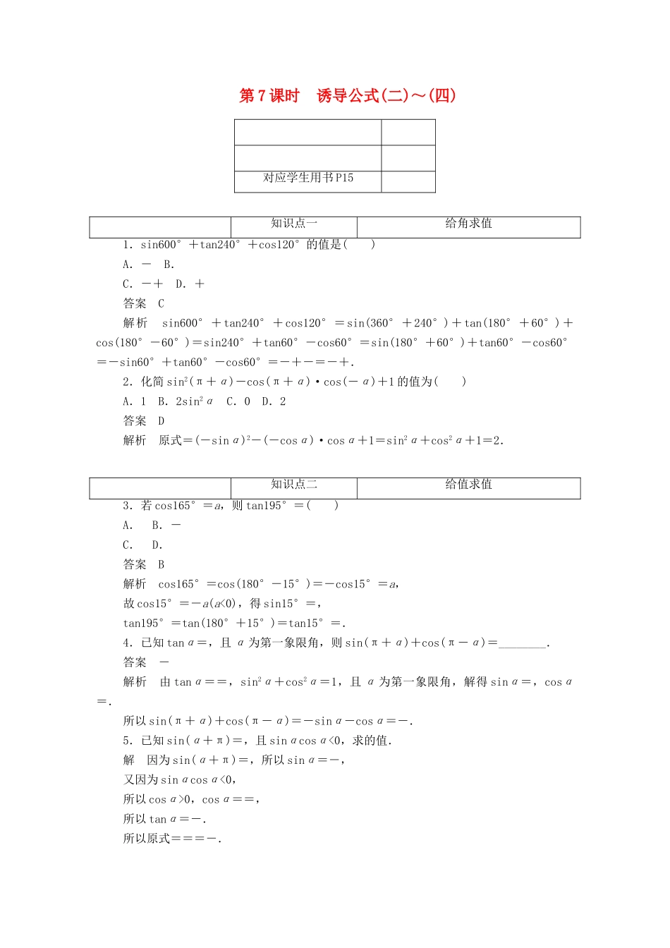 高中数学 第一章 三角函数 1.3.1 诱导公式（二）～（四）练习（含解析）新人教A版必修4-新人教A版高一必修4数学试题_第1页
