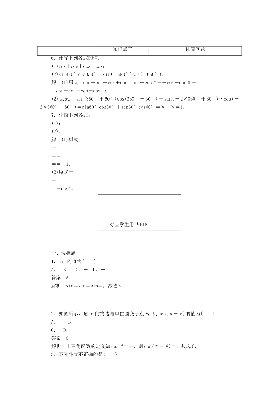 高中数学 第一章 三角函数 1.3.1 诱导公式（二）～（四）练习（含解析）新人教A版必修4-新人教A版高一必修4数学试题_第2页