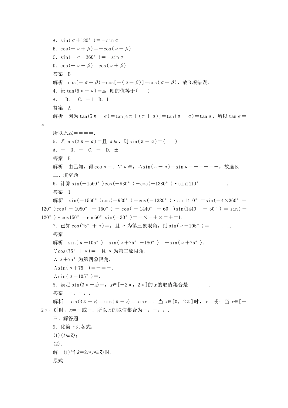 高中数学 第一章 三角函数 1.3.1 诱导公式（二）～（四）练习（含解析）新人教A版必修4-新人教A版高一必修4数学试题_第3页