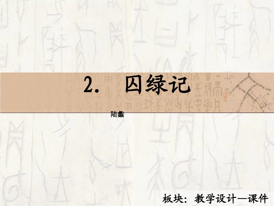 2　囚绿记_课件_第2页