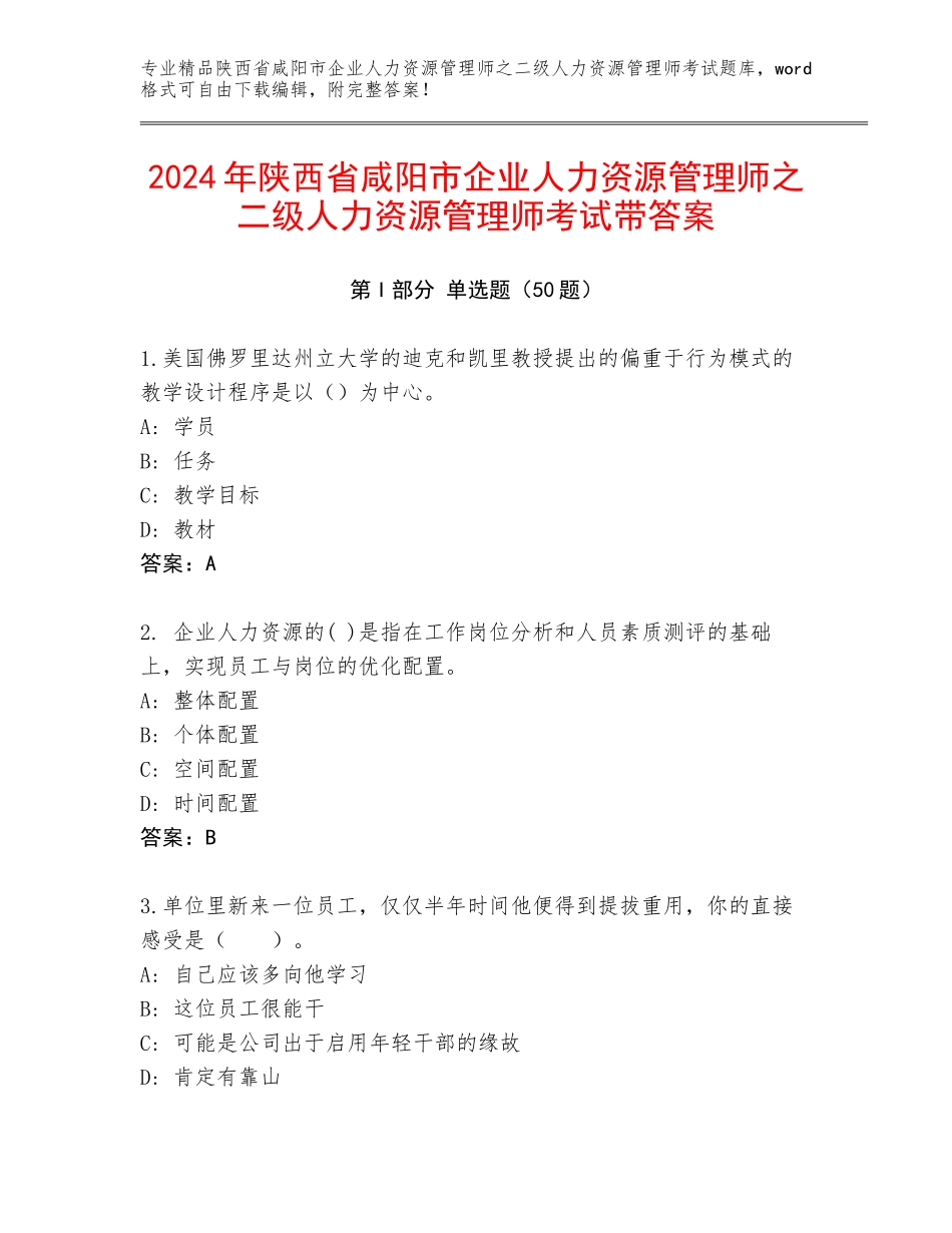2024年陕西省咸阳市企业人力资源管理师之二级人力资源管理师考试带答案_第1页