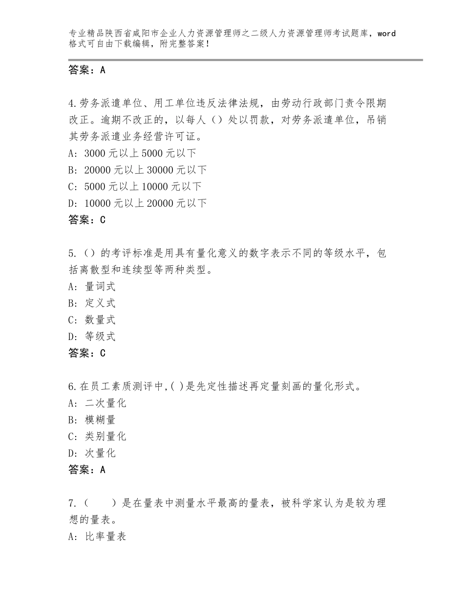 2024年陕西省咸阳市企业人力资源管理师之二级人力资源管理师考试带答案_第2页