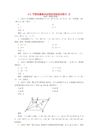 高考数学一轮复习 第四章 平面向量、数系的扩充与复数的引入 4-2 平面向量基本定理及坐标表示练习 文-人教版高三全册数学试题