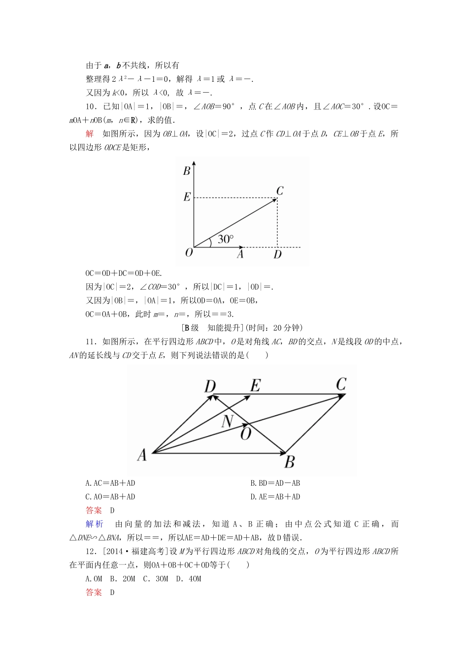 高考数学一轮总复习 第4章 平面向量、数系的扩充与复数的引入 4.1 平面向量的概念及其线性运算模拟演练 理-人教版高三全册数学试题_第3页