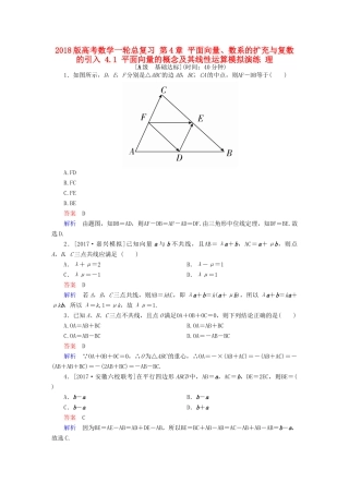 高考数学一轮总复习 第4章 平面向量、数系的扩充与复数的引入 4.1 平面向量的概念及其线性运算模拟演练 理-人教版高三全册数学试题