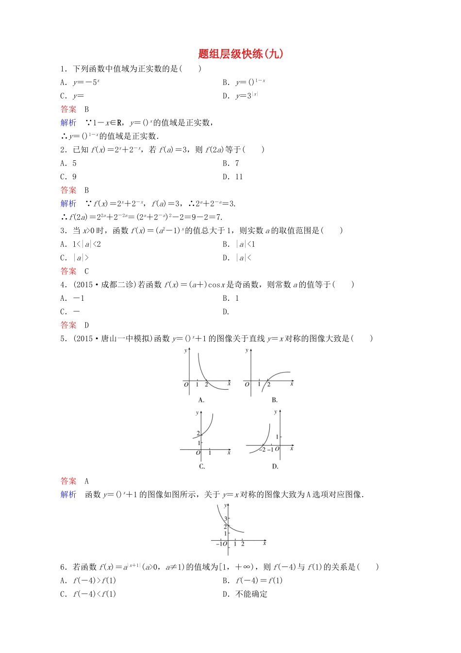 高考数学一轮复习 题组层级快练9（含解析）-人教版高三全册数学试题_第1页