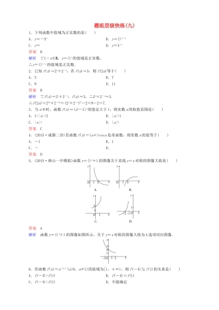 高考数学一轮复习 题组层级快练9（含解析）-人教版高三全册数学试题