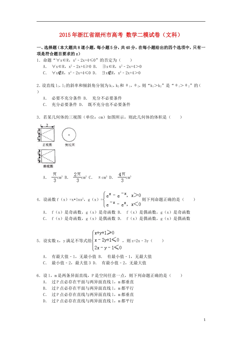 浙江省湖州市高考数学二模试卷 文（含解析）-人教版高三全册数学试题_第1页