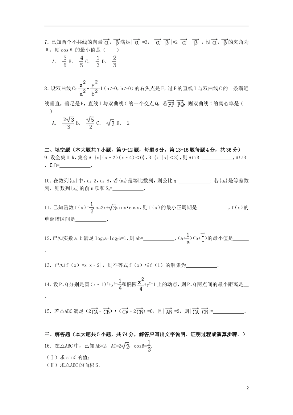 浙江省湖州市高考数学二模试卷 文（含解析）-人教版高三全册数学试题_第2页
