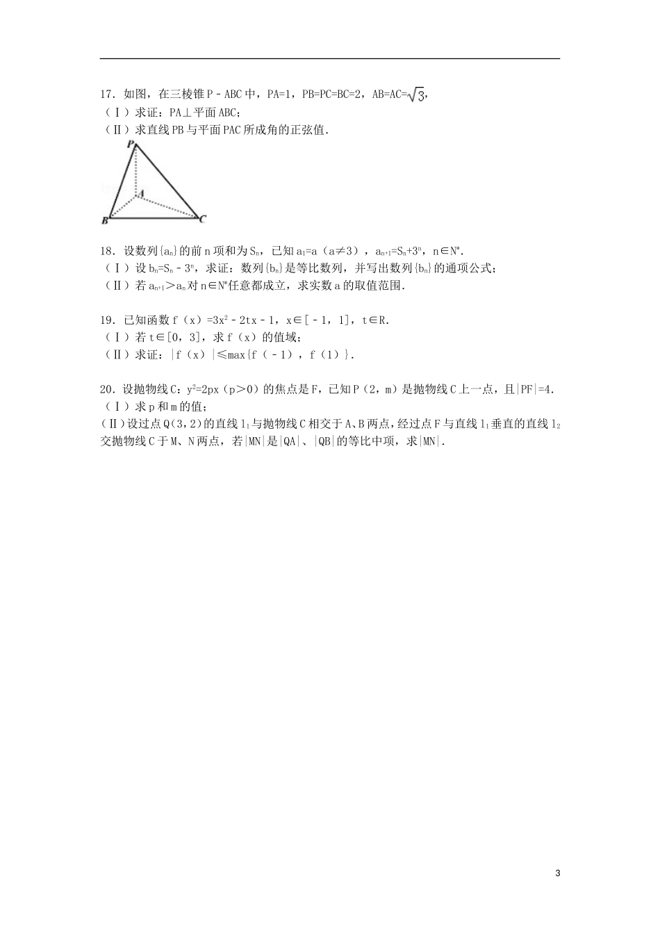 浙江省湖州市高考数学二模试卷 文（含解析）-人教版高三全册数学试题_第3页