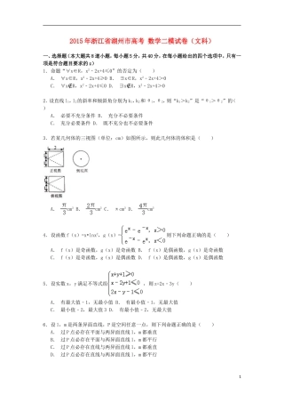 浙江省湖州市高考数学二模试卷 文（含解析）-人教版高三全册数学试题