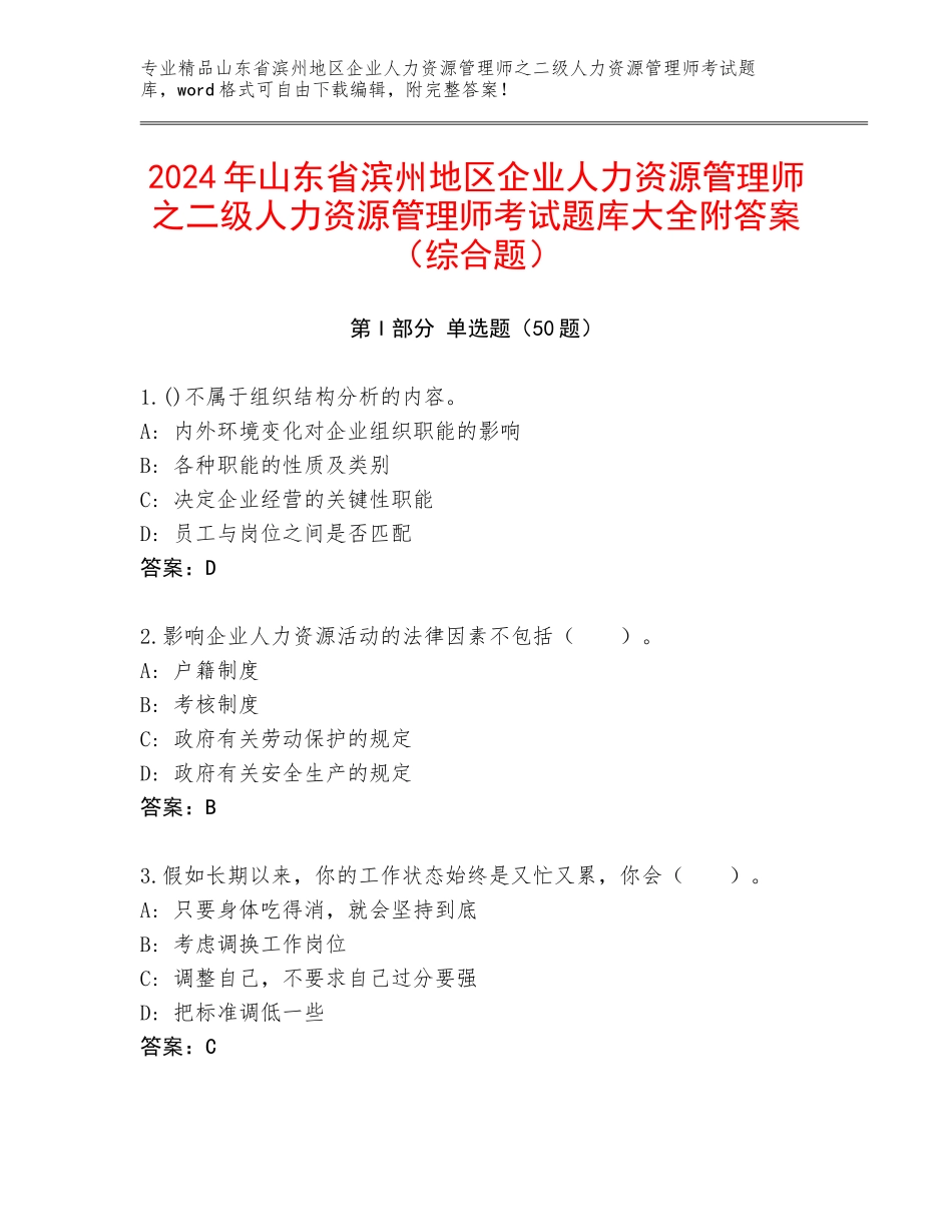 2024年山东省滨州地区企业人力资源管理师之二级人力资源管理师考试题库大全附答案（综合题）_第1页