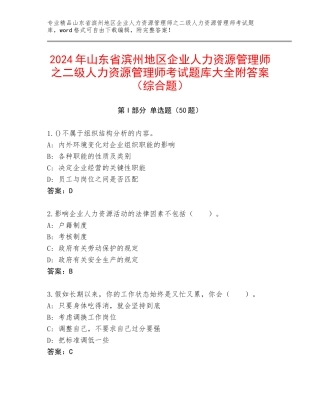 2024年山东省滨州地区企业人力资源管理师之二级人力资源管理师考试题库大全附答案（综合题）