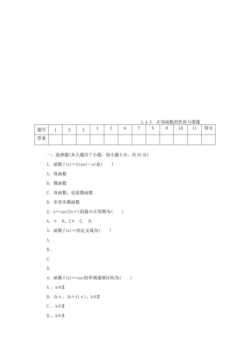 高中数学 第一章 三角函数 1.4.3 正切函数的性质与图像练习 新人教A版必修4-新人教A版高一必修4数学试题_第1页