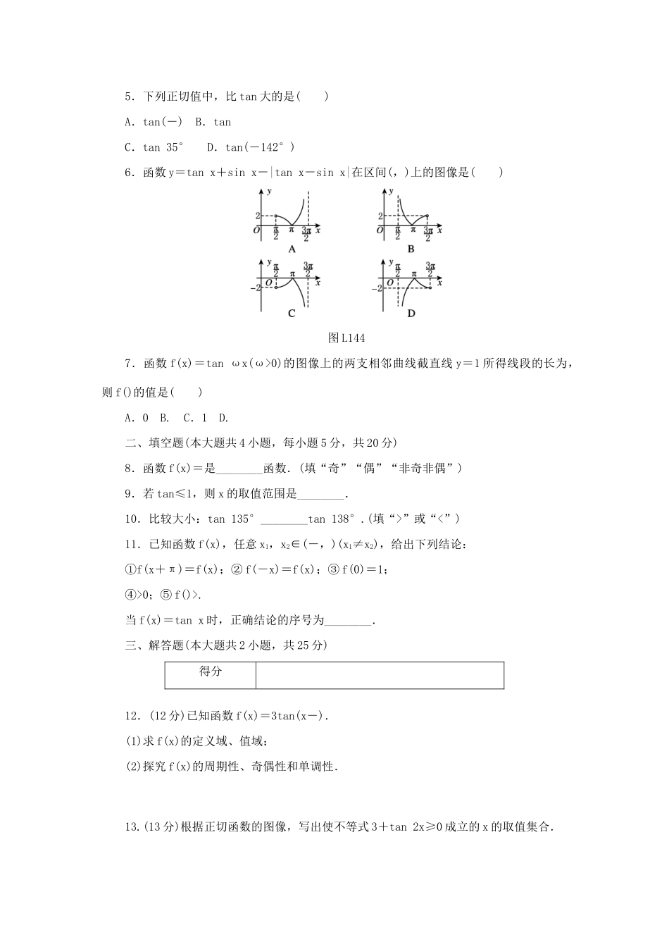 高中数学 第一章 三角函数 1.4.3 正切函数的性质与图像练习 新人教A版必修4-新人教A版高一必修4数学试题_第2页
