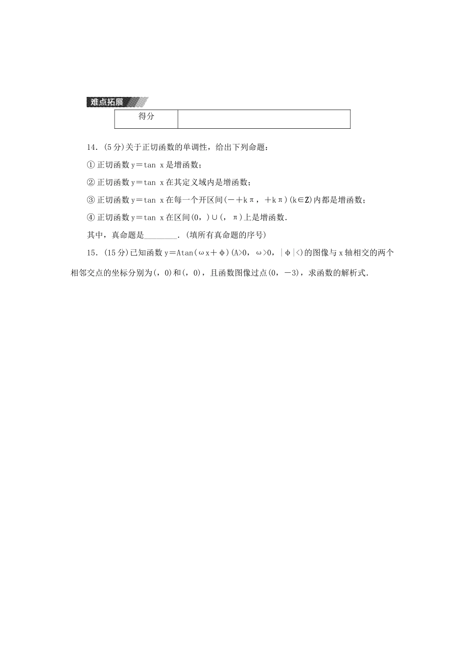 高中数学 第一章 三角函数 1.4.3 正切函数的性质与图像练习 新人教A版必修4-新人教A版高一必修4数学试题_第3页