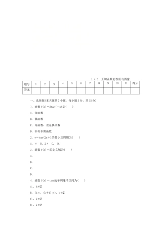 高中数学 第一章 三角函数 1.4.3 正切函数的性质与图像练习 新人教A版必修4-新人教A版高一必修4数学试题