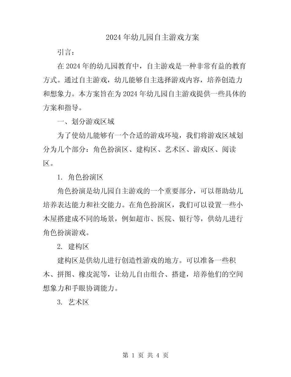 2024年幼儿园自主游戏方案 _第1页