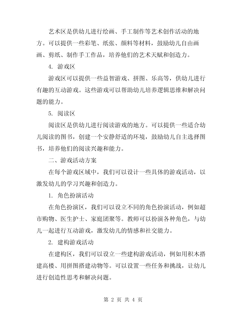 2024年幼儿园自主游戏方案 _第2页