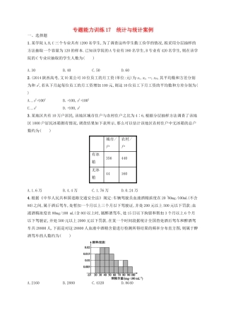 高优指导高考数学二轮复习 专题能力训练17 统计与统计案例 文-人教版高三全册数学试题