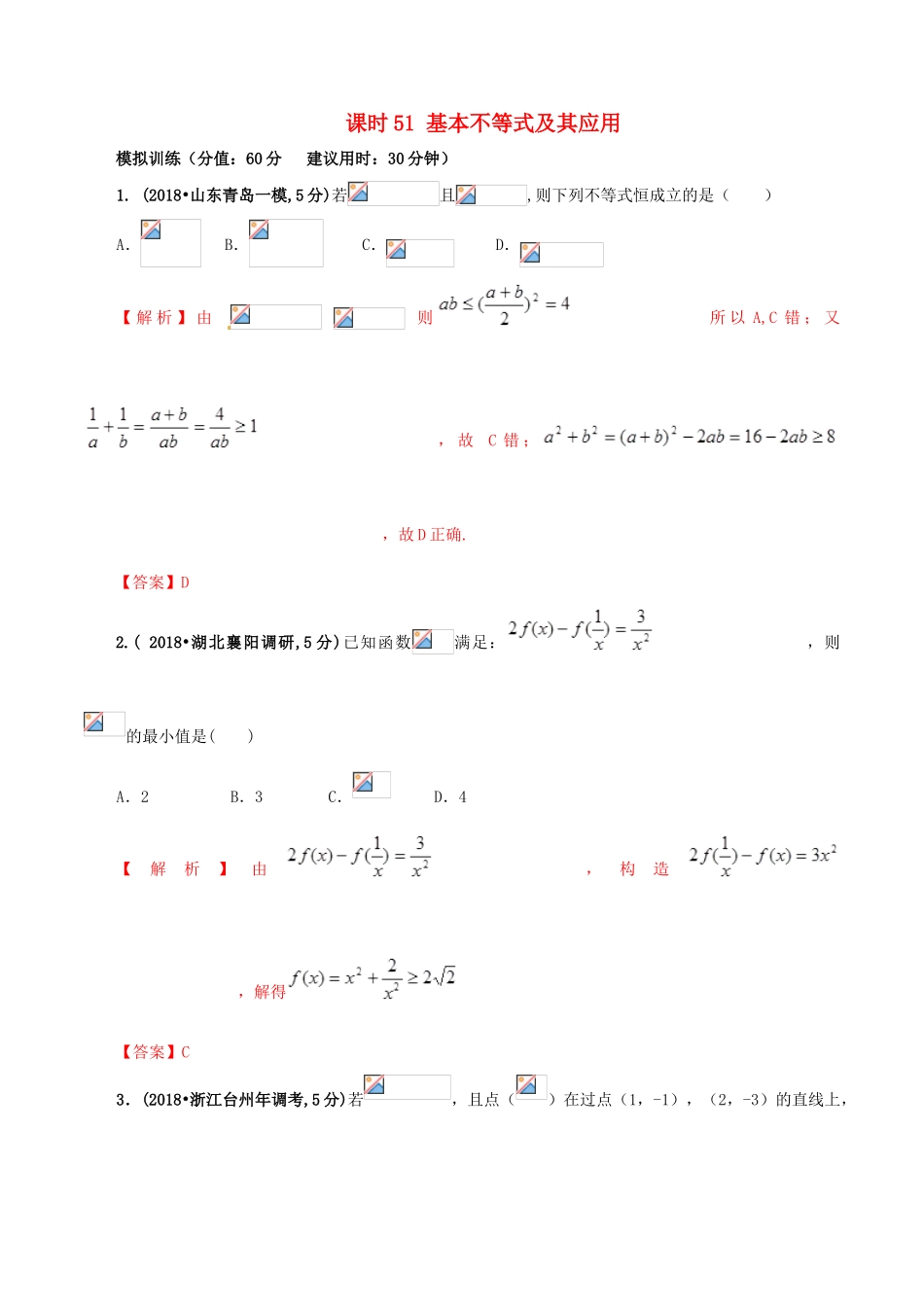 高考数学 课时51 基本不等式及其应用滚动精准测试卷 文-人教版高三全册数学试题_第1页