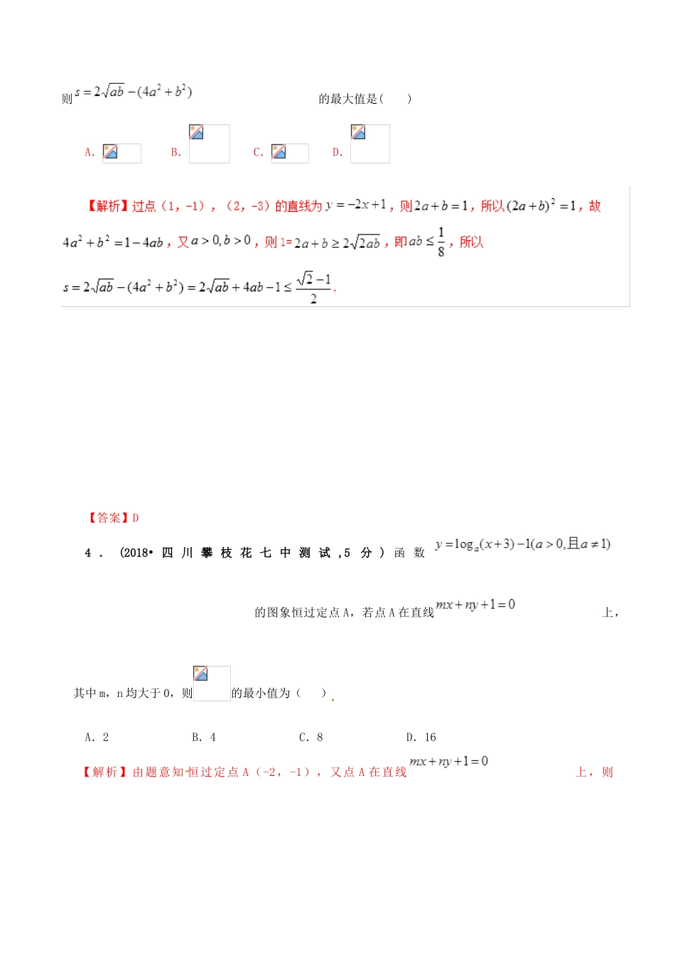 高考数学 课时51 基本不等式及其应用滚动精准测试卷 文-人教版高三全册数学试题_第2页