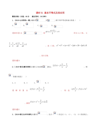 高考数学 课时51 基本不等式及其应用滚动精准测试卷 文-人教版高三全册数学试题