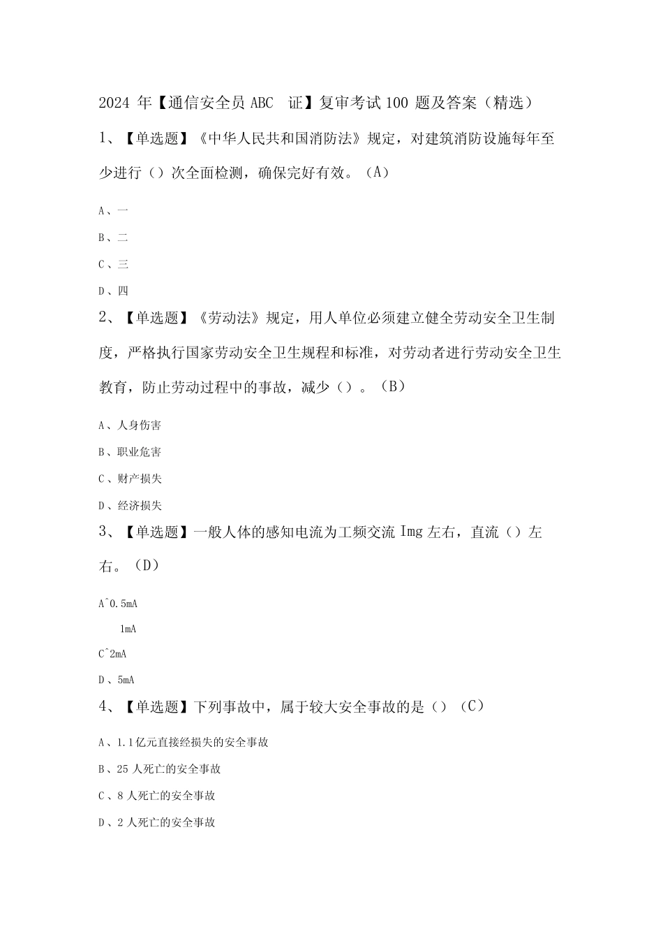 2024年通信安全员ABC证复审考试100题及答案精选 _第1页